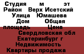 Студия 30,6 м2, 12/17 эт. › Район ­ Верх-Исетский  › Улица ­ Юмашева › Дом ­ 6 › Общая площадь ­ 46 › Цена ­ 2 200 000 - Свердловская обл., Екатеринбург г. Недвижимость » Квартиры продажа   . Свердловская обл.